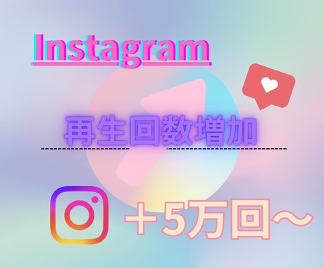 インスタグラムのリール再生回数5万回増やします Instagramの可能性を広げるお手伝い！安心の保証付○ イメージ2