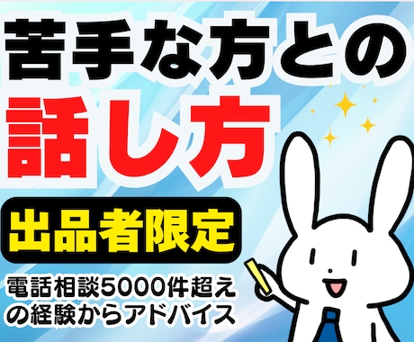出品者限定❗苦手な方との話し方❗全力丁寧に教えます ココナラで5000件超えの相談に乗ってきた経験からアドバイス イメージ1