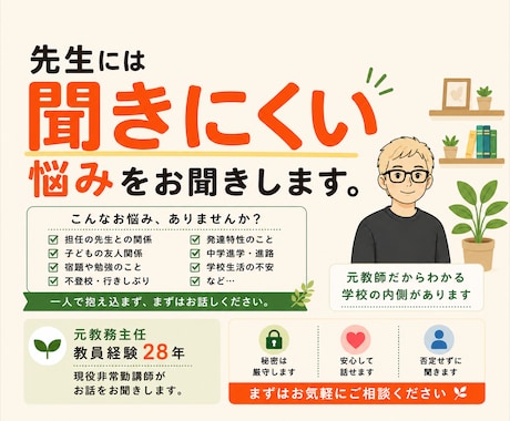 学校の先生には聞きにくい悩みをお聞きします 元教務主任・現役講師・小学生パパがお聞きします。 イメージ1
