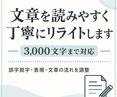 文章を読みやすく丁寧にリライトします イメージ1