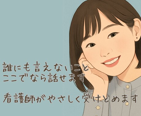 疲れた心、そっと話せる看護師がいます 看護×福祉の経験であなたに寄り添います イメージ1