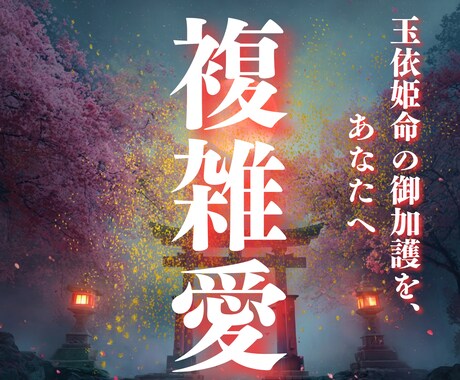 複雑愛の苦悩を解放し、魂を繋ぎ二人の未来を導きます 誰にも言えない苦しみを真実の愛へ。宿命を紐解き明日を照らす イメージ1