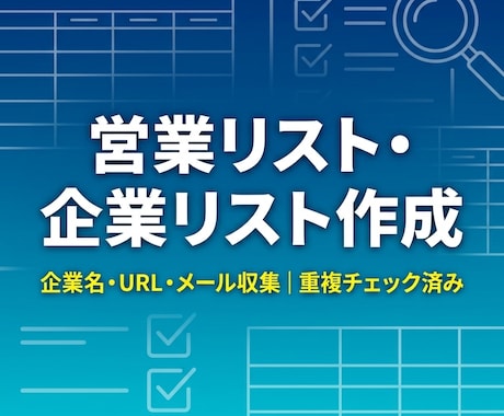 Webの情報収集・企業リスト作成を代行します 指定条件で収集しCSVファイルで納品。正確・迅速に対応します イメージ1
