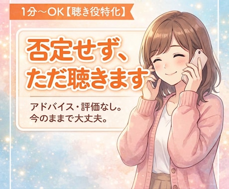 1分〜OK【聴き役特化】否定せずお話を伺います アドバイスや評価はせずに、あなたの話をただ聴きます☆☆☆☆☆ イメージ1