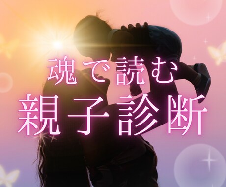 お子さまとの魂の相性を読み解きます 子供とどう接したらいいかわからない‥そんなお悩みを解決！ イメージ1