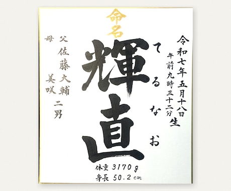 命名書｜毛筆12年の筆耕士がお名前を清書します 筆耕事務所仕込みの毛筆。全部込み¥500（送料込み） イメージ1