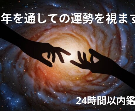1年を通しての運勢を視ます ♡12ヶ月の運勢と開運ポイントをお伝えいたします♡ イメージ1