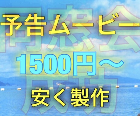 同窓会予告ムービー制作します 今年の同窓会を成功させるために！ イメージ1