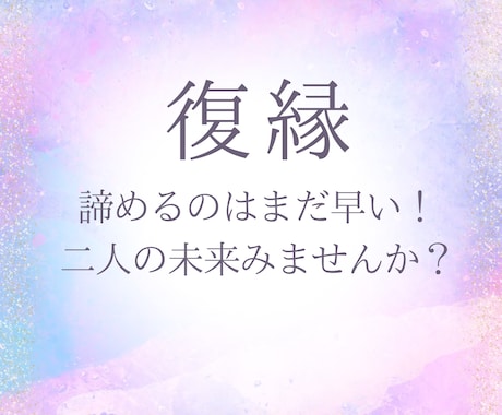 もう一度、あの人の心を引き寄せます SNSブロック、音信不通でも◎復縁したいのなら諦めないで イメージ1