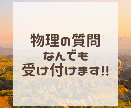 大学受験レベルまでの物理の質問受付ます 図を用いてわかりやすく説明します！ イメージ1