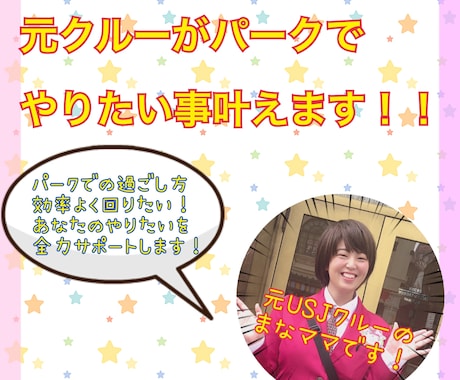 ユニバでやりたい事100%叶えます 元クルーがあなたの為の最高のプランを一緒に考えます！ イメージ1