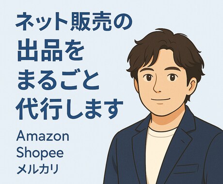 ネット販売の出品をまるごと代行します Amazon・Shopee・メルカリなど出品・説明文まで代行 イメージ1