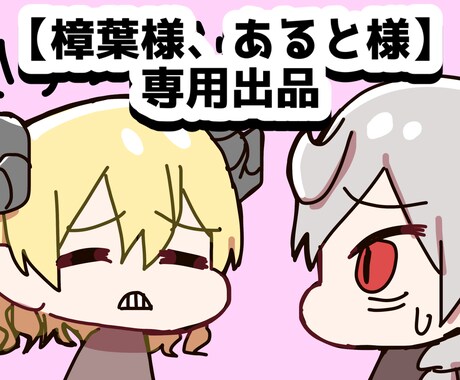 こちらは専用出品になります こちらは【樟葉様、あると様】の専用出品になります イメージ1