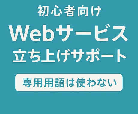 初心者向けWebサービス立ち上げをサポートします 専門用語なしでゼロから一緒にサービスを作ります イメージ1