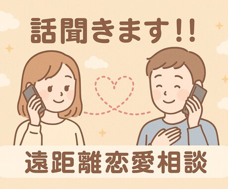 遠距離恋愛の悩み、経験者の私が優しくお話を聞きます 遠距離経験者が、心に寄り添います イメージ1