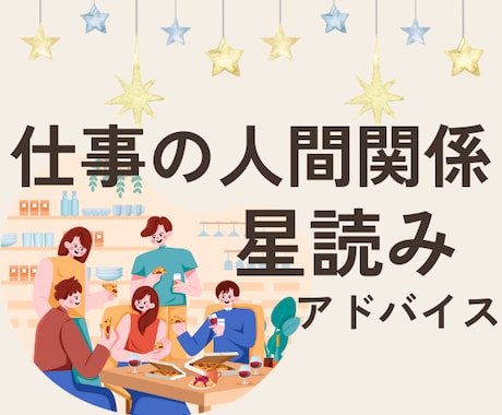 職場の人間関係の悩みをお聞きし星読みします あなたと相手を理解することで人間関係改善のヒントになる！ イメージ1