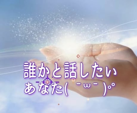 色々なお話をお伺いします 楽しさと癒しとお勉強中のタロットをお届けします(*^^*) イメージ1