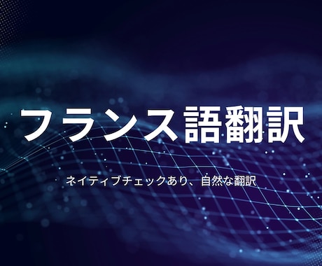 日仏翻訳承ります 自然な翻訳　フランス語←→日本語 イメージ1