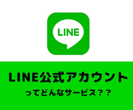 あなたの（会社の）LINE公式アカウント作ります ビジネスPR用のLINE公式アカウントの作成を致します☆ イメージ1