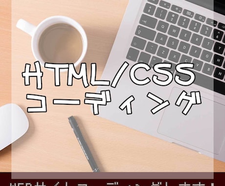 WEBサイトコーディングします WEBサイトのコーディングいたします！ イメージ1