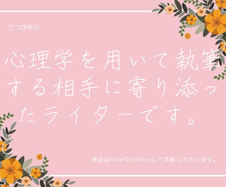 心理学を用いて相手に寄り添った文章を書きます どんな内容のものでも心理で学んだことを活かし、書きます。 イメージ1