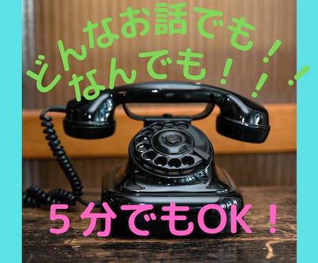 とにかく話がしたいという方！なんでも聞きます ちょう平凡な私に話してみてはいかがでしょうか？ イメージ1