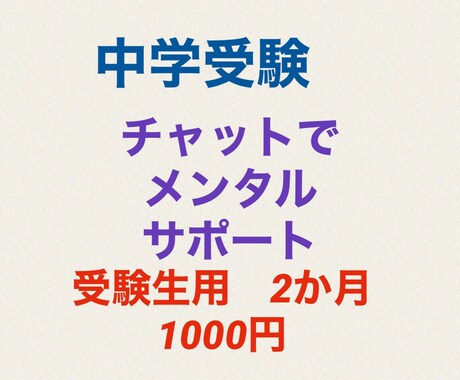 中学受験・志望校合格まで寄り添います 中学受験を頑張る君を応援したい イメージ1