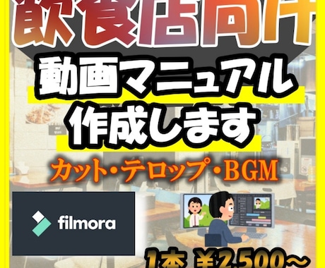 飲食店向け！動画マニュアルを作成します 動画で解決！新人アルバイト指導で店長の負担を減らします イメージ1