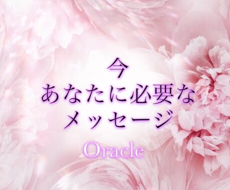 オラクル✨今あなたに必要なメッセージを届けます 優しく寄り添い♡あなただけに向けたメッセージを受け取って☪ イメージ1