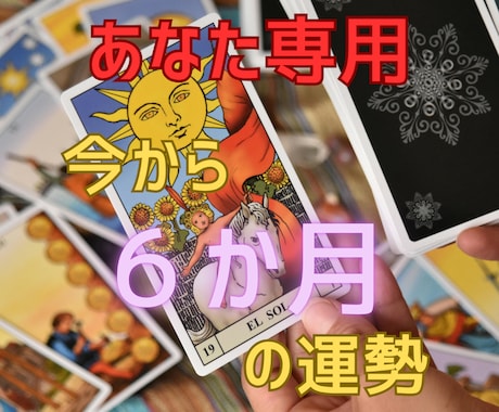占ってから6か月の運勢を鑑定します ☆半年間の傾向をいろんな占術で多角的に運気の流れを観ます。 イメージ1