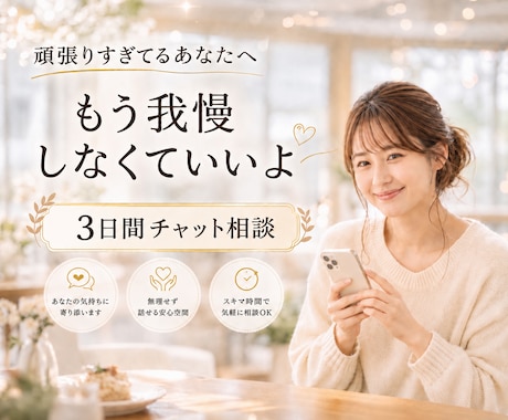 我慢しすぎてつらい女性へ3日間チャットで整えます 本当はつらいのに我慢してしまうあなたへ イメージ1