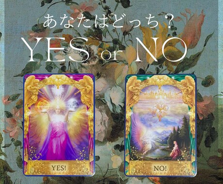 この道で合ってる？YESかNOで占います 迷っていることに白黒つけませんか？前に進むためのメッセージ♡ イメージ1