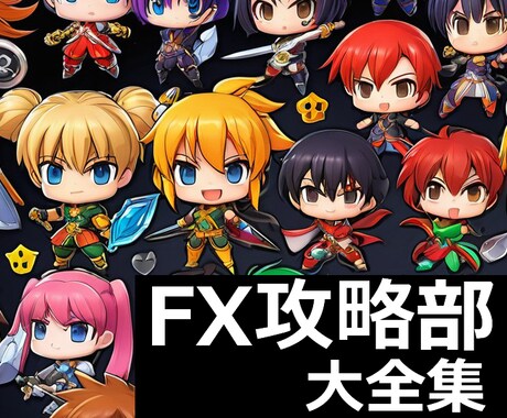 FX攻略部 大全集 攻略に必要なアイテム揃えます スキャルピングBOバイナリードル円ゴールド仮想通貨スイング等 イメージ1