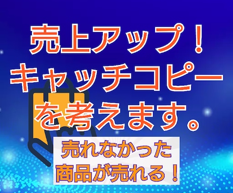 売上アップに繋がる商品のキャッチコピーを考えます お客様の素通りを減らしてクリックや問い合わせ件数をアップ！ イメージ1