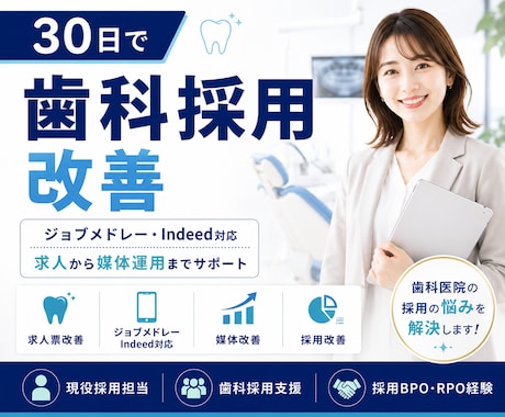 歯科特化◆採用を30日で改善します イメージ1