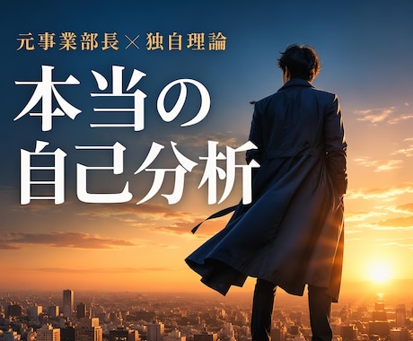 200名導いた独自理論で夢を叶えます 踏み出せないあなたに、元人材紹介事業部長が伴走 イメージ1