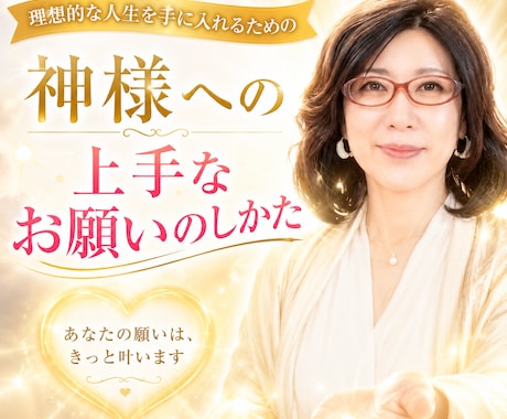 理想の働き方・生き方を魂を込めて導きます 理想的な人生を手に入れるための『神さまを味方につける方法』 イメージ1