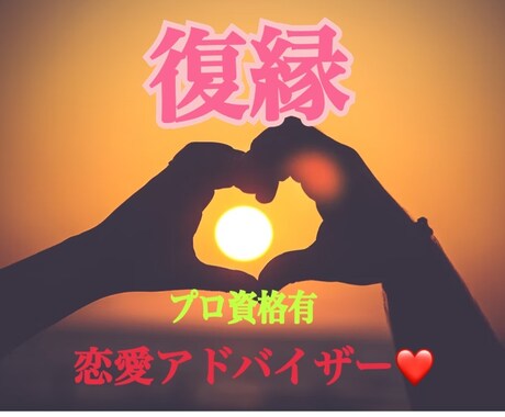 プロ資格有！復縁の為の具体的なアドバイスします 本気でやり直したい方／前の恋人が忘れられない方 イメージ1