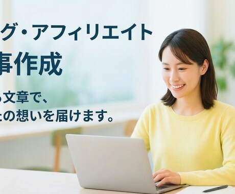 3記事/構成から執筆まで一貫対応！記事作成します 「SEOより、“読者の共感”の方が大事だと思う。 イメージ1
