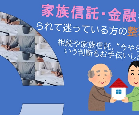 家族信託・金融を勧められての迷いの相談にのります 相続や家族信託、”今やらない”という判断もお手伝いします イメージ1