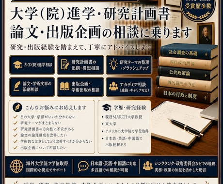 大学（院）進学・研究計画・論文・出版相談に乗ります 現役MARCH大学教授が進学・研究をサポート イメージ1