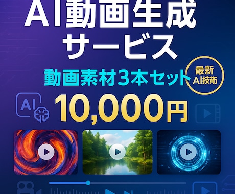 AI動画素材3本セット｜SNS用の素材を納品します 高品質AI動画素材で差別化！編集自由な3本1セットをお届け イメージ1