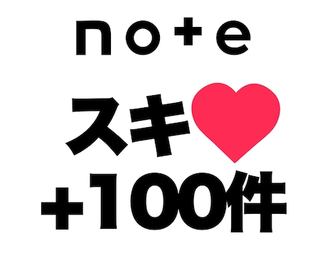 noteの記事にスキ（いいね）を100件増加します 安心★安全｜高耐久高品質｜増加支援｜拡散｜振分可｜匿名評価可 イメージ1
