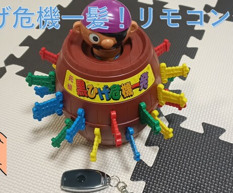 黒ひげ危機一髪のリモート発射改造！承ります 元祖黒ひげ危機一髪をリモコンから発射！イベントとかの余興に？ イメージ1