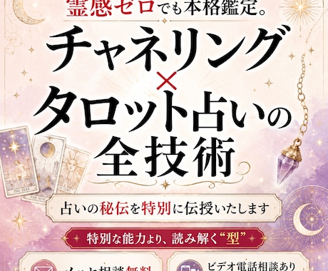 チャネリング×タロット占いの全技術お伝えします 霊感ゼロでも本格鑑定。占いの秘伝を特別に伝授いたします イメージ1