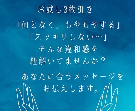 お試し:あなたに合ったメッセージをお伝えします 「なんか、もやもやする…」その違和感、紐解きませんか？ イメージ1