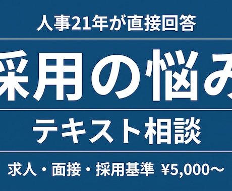 中小企業の採用｜人事21年がテキスト相談します 求人・面接・採用基準の悩みを3日以内に整理 イメージ1