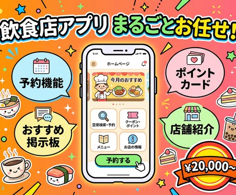 飲食店向けWebアプリを制作します 予約・ポイントカード・掲示板・店舗紹介の機能をまとめてお届け イメージ2