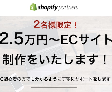 2名限定/2.5万円〜！ECサイト制作します Shopify認定パートナーが丁寧にサポートします イメージ1