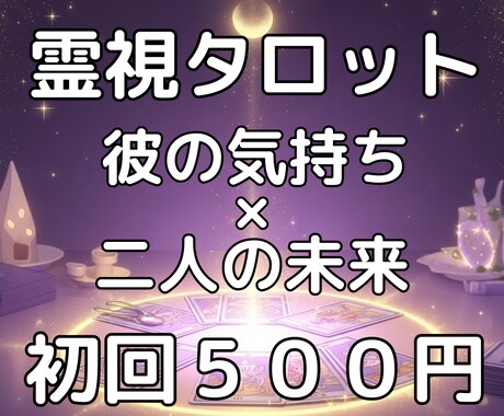 霊感霊視タロットで彼の気持ちと二人の未来を占います ５名限定☆彼の本音と3ヶ月後の二人の未来・進展時期を即日鑑定 イメージ1